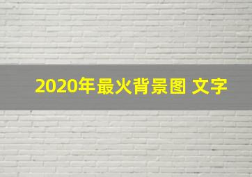 2020年最火背景图 文字